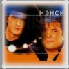 Нэнси - Я тону в твоих глазах