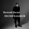 Вася Васин - Дело было под Полтавой