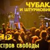 Чубака и Штурмовики - Остров