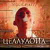 Tequilajazz - Тема прошлого лета