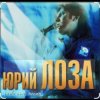 Cover Юрий Лоза - Нашей любви ночь Юрий Лоза - Нашей любви ночь