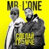 Max Barskih feat. L'One - Сделай Громче