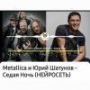 Cover Нейросеть - Седая ночь Нейросеть - Седая ночь