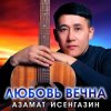 Азамат Исенгазин - Хочу любить