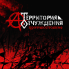 Территория Отчуждения - Биороботы
