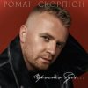 Cover Роман Скорпіон - Просто будь Роман Скорпіон - Просто будь
