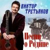 Виктор Третьяков - Четвёртый день войны