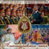 Ансамбль песни и пляски им.А.В. Александрова - Марш авиаторов
