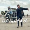 Cover Levyy MC - Обіцянки Levyy MC - Обіцянки