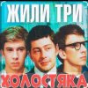 Cover Олег Анофриев & Федор Чеханков - Зеленый змей ( из к/ф Жили три холостяка) Олег Анофриев & Федор Чеханков - Зеленый змей ( из к/ф Жили три холостяка)