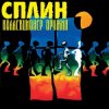 Cover Сплин - Будь моей тенью Сплин - Будь моей тенью