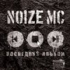 Noize MC - У моей девчонки... (acoustic)