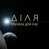 Cover Діля - Ранок Діля - Ранок