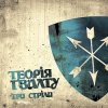 Cover Теорія Ґвалту - Три стріли Теорія Ґвалту - Три стріли