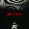 Друга Ріка - Залишаю дім