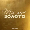Volkanov - Ти моє золото