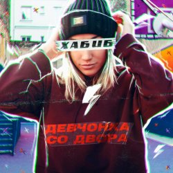 Cover Хабиб - Девчонка со двора