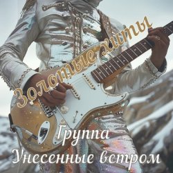 Cover Унесенные ветром - Какао