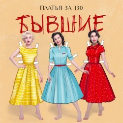 Cover Платья за 130 - Свадьба