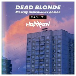 Cover Dead Blonde - Между панельных домов (Hotzzen Remix)
