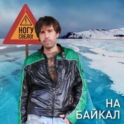 Cover Ногу Свело! - На Байкал
