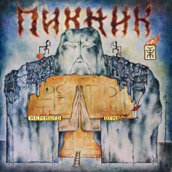 Cover Пикник - Твоё сердце должно быть моим