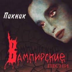 Cover Пикник - Истерика