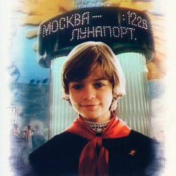 Cover К/Ф "Гостья из будущего" - Прекрасное далеко