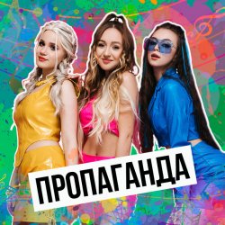Cover Пропаганда - Мелом (Revox)