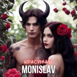 Cover MONISLAV - Красуник