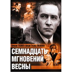 Cover К/Ф “Семнадцать мгновений весны” - Дороги