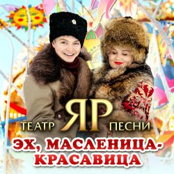 Cover Театр песни "ЯР" - Эх, Масленица-красавица