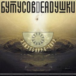 Cover Бутусов & Deadушки - Десять шагов