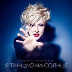 Cover Кристина Орбакайте - Алла будет петь