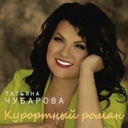 Cover Татьяна Чубарова - Тебя любить нельзя, а хочется