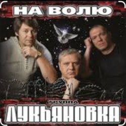 Cover группа Лукьяновка - Мужики