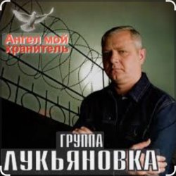 Cover группа Лукьяновка - Первый срок
