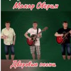Cover Макар Оверин - Тополя, тополя,  все в пуху...