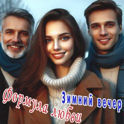 Cover Формула любви - Последний вечер