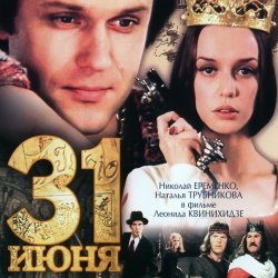 Cover К/Ф "31 июня" - Он пришел - этот добрый день