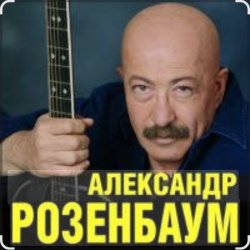 Cover Александр Розенбаум - Уже прошёл полтинник после детства