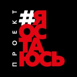 Cover Гарик Сукачёв feat. Сергей Шнуров, Владимир Шахрин - Я остаюсь
