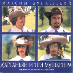 Cover К/Ф “Д’Артаньян и три мушкетера” - Песня о дружбе