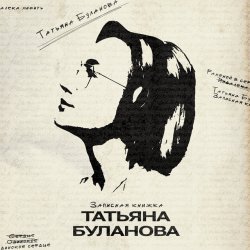 Cover Татьяна Буланова - Годы летят десятками