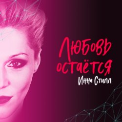 Cover Инна Стилл - Прошлого нет