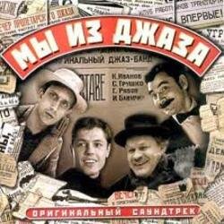 Cover К/Ф "Мы из джаза" - Старый рояль