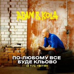 Cover Adam & KOLA - По-любому все буде кльово (Із т/с «Вітя»)