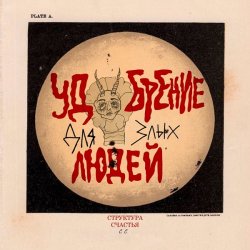 Cover СТРУКТУРА СЧАСТЬЯ - Похититель лун