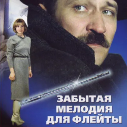 Cover К/Ф “Забытая мелодия для флейты” - Песенка бюрократов