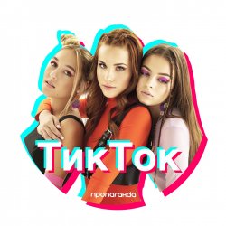 Cover Пропаганда - Тик Ток